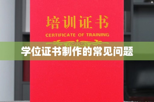 晋州学位证书制作的常见问题